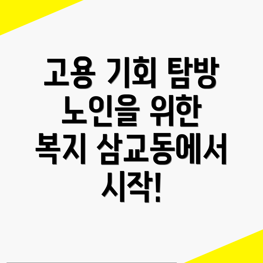 노인 취업