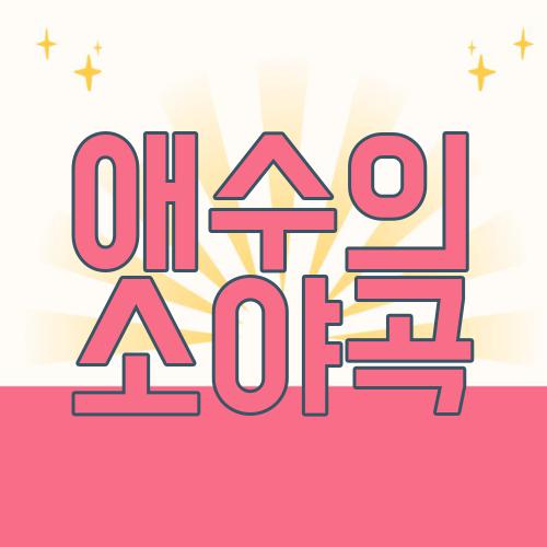 애수의 소야곡