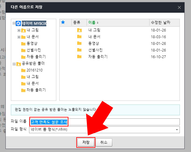 네이버 오피스 설문지 저장