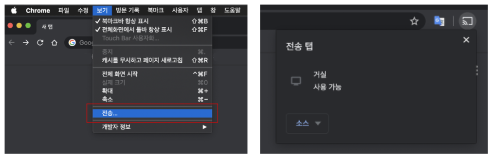 1) Chrome Browser(크롬 브라우저) &gt; 보기 &gt; 전송