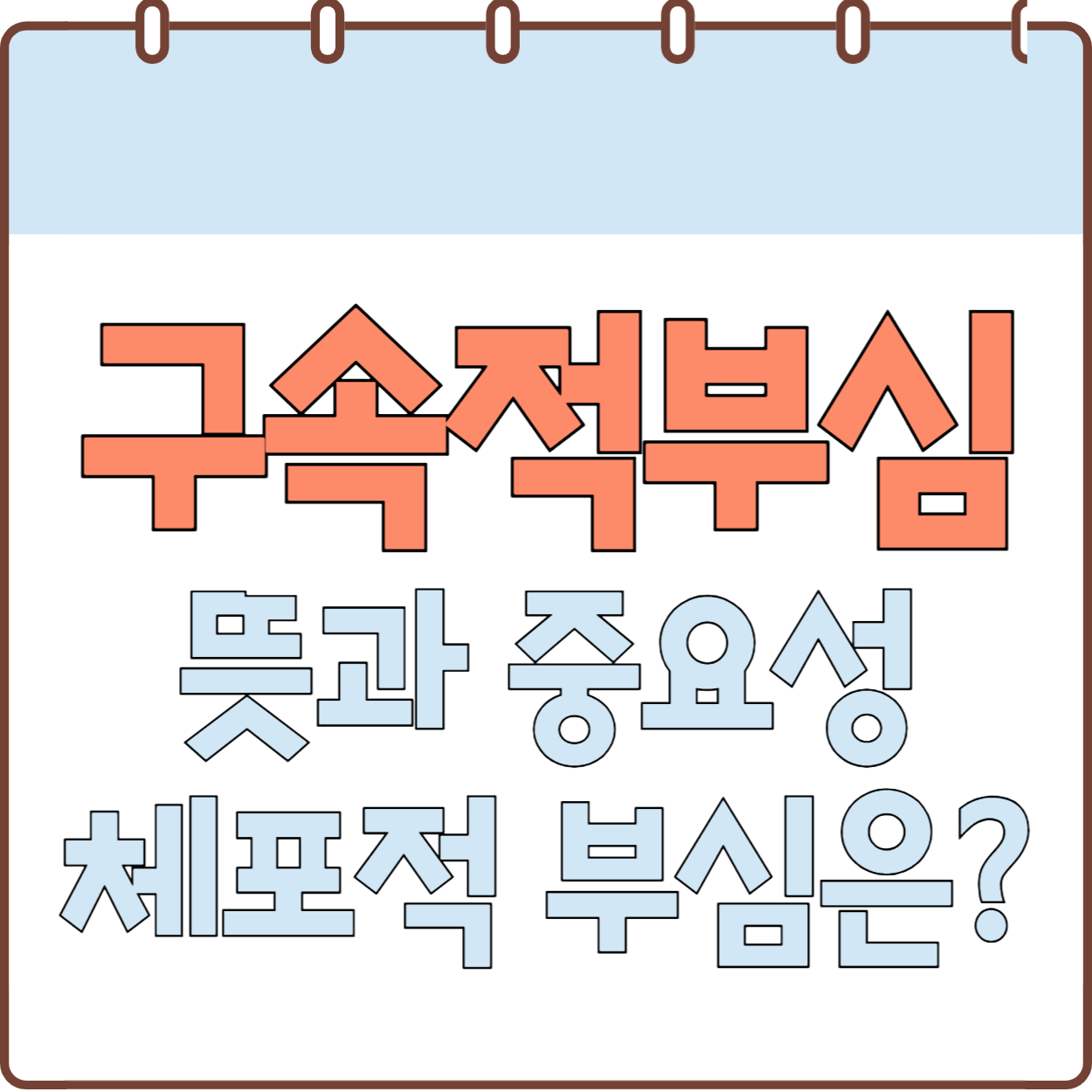 구속적부심-뜻-절차-신청방법