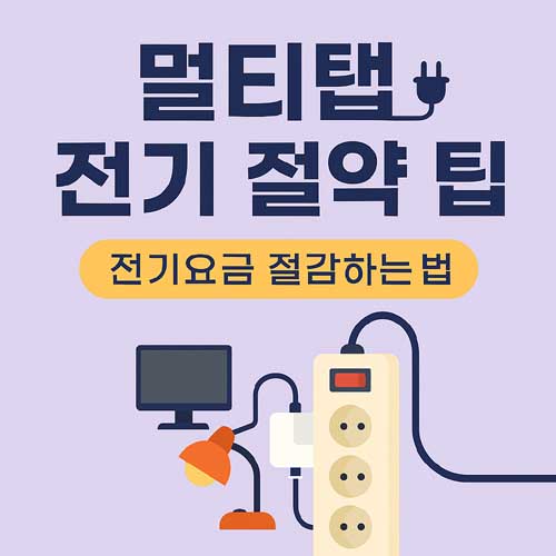 멀티탭 전기 절약 팁