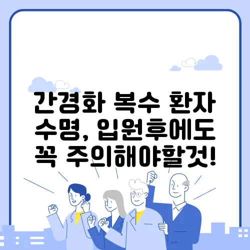 간경화 복수 환자 수명, 입원후에도 꼭 주의해야할것!