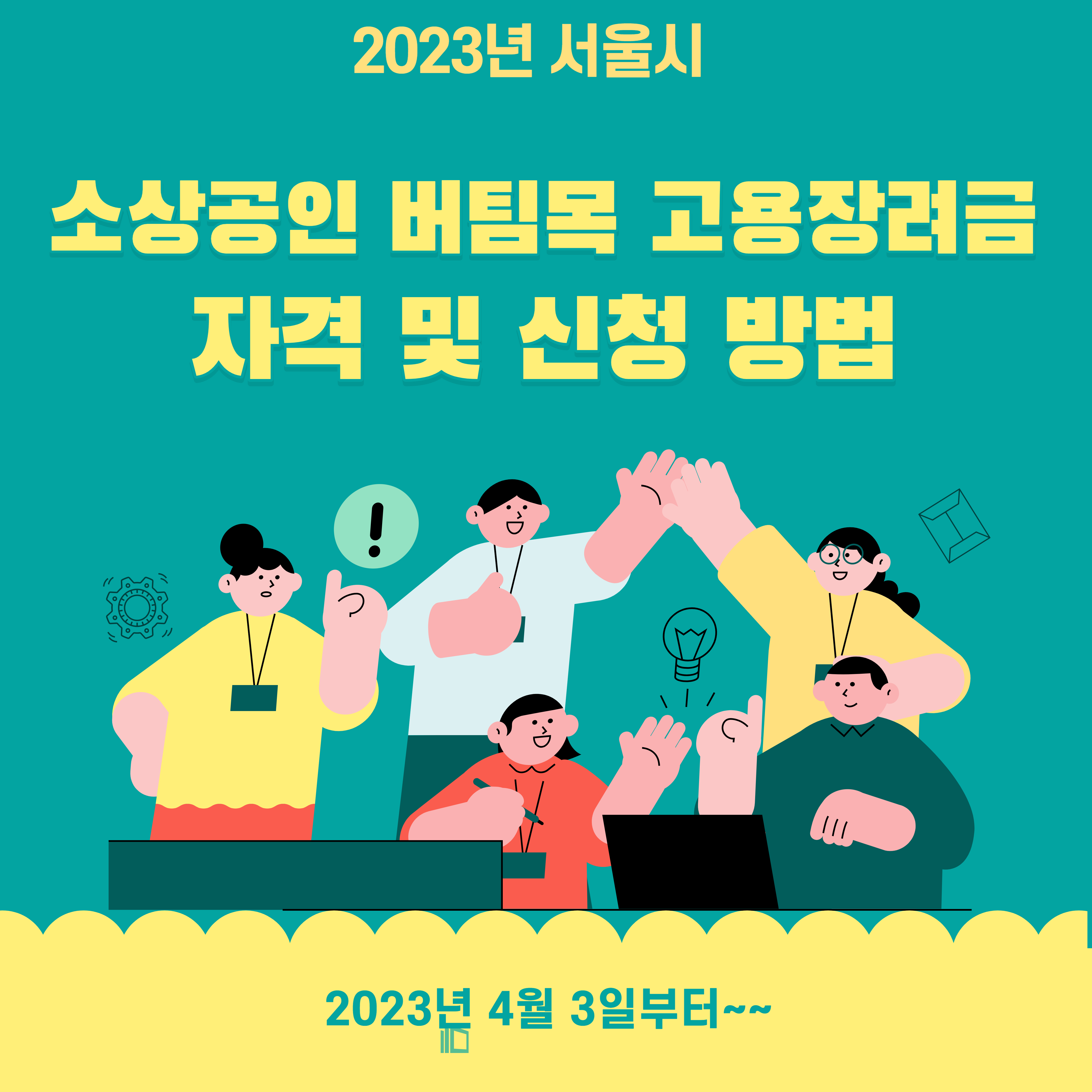  서울시 소상공인 버팀목 고용장려금  지원대상 신청방법