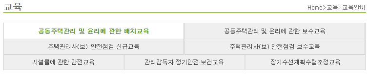대한주택관리사협회_교육안전시스템_홈페이지_교육과정