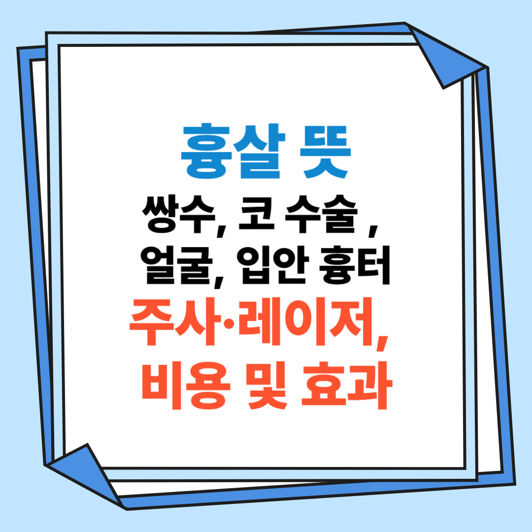 흉살 뜻(쌍수, 코 수술 , 얼굴, 입안 흉터)주사·레이저, 비용 및 효과