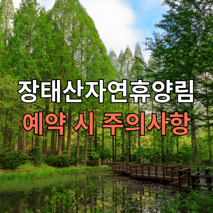 장태산자연휴양림