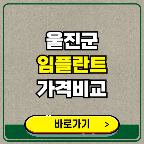 울진군 치과 임플란트 가격 비교 및 비용, 종류 추천 (어금니, 틀니, 보험 적용)