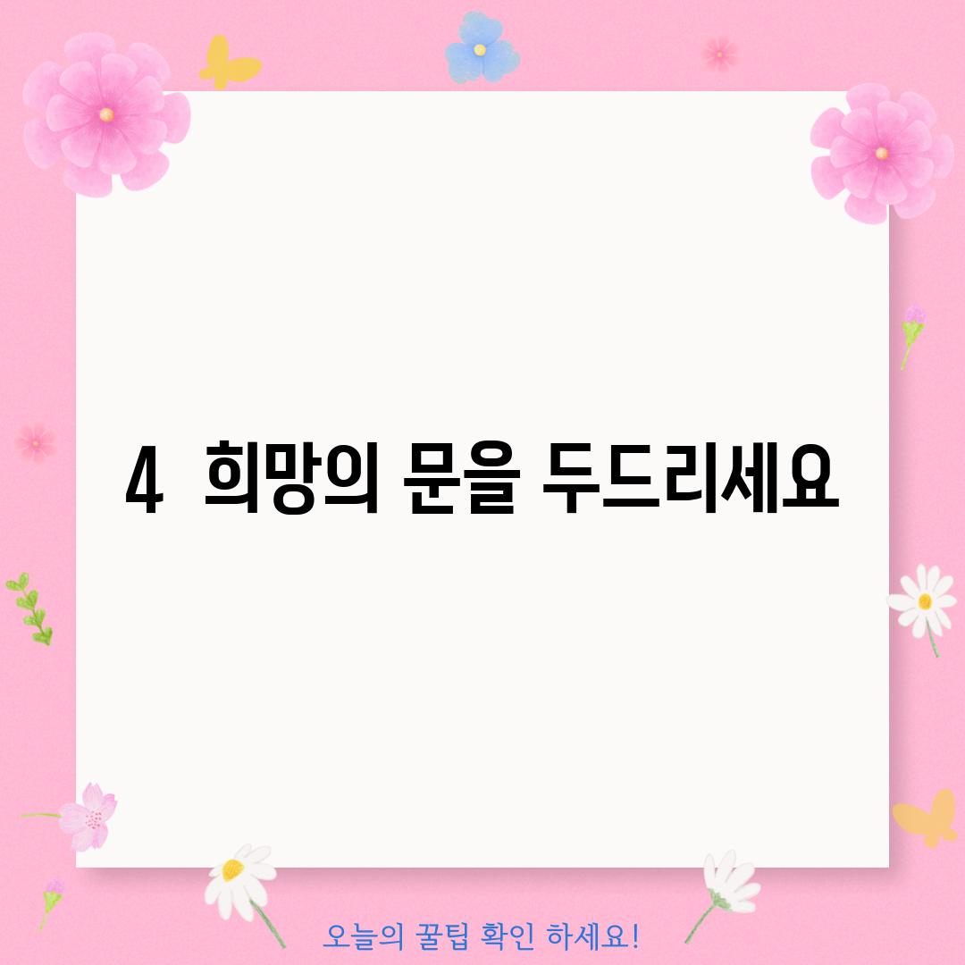 4.  희망의 문을 두드리세요!