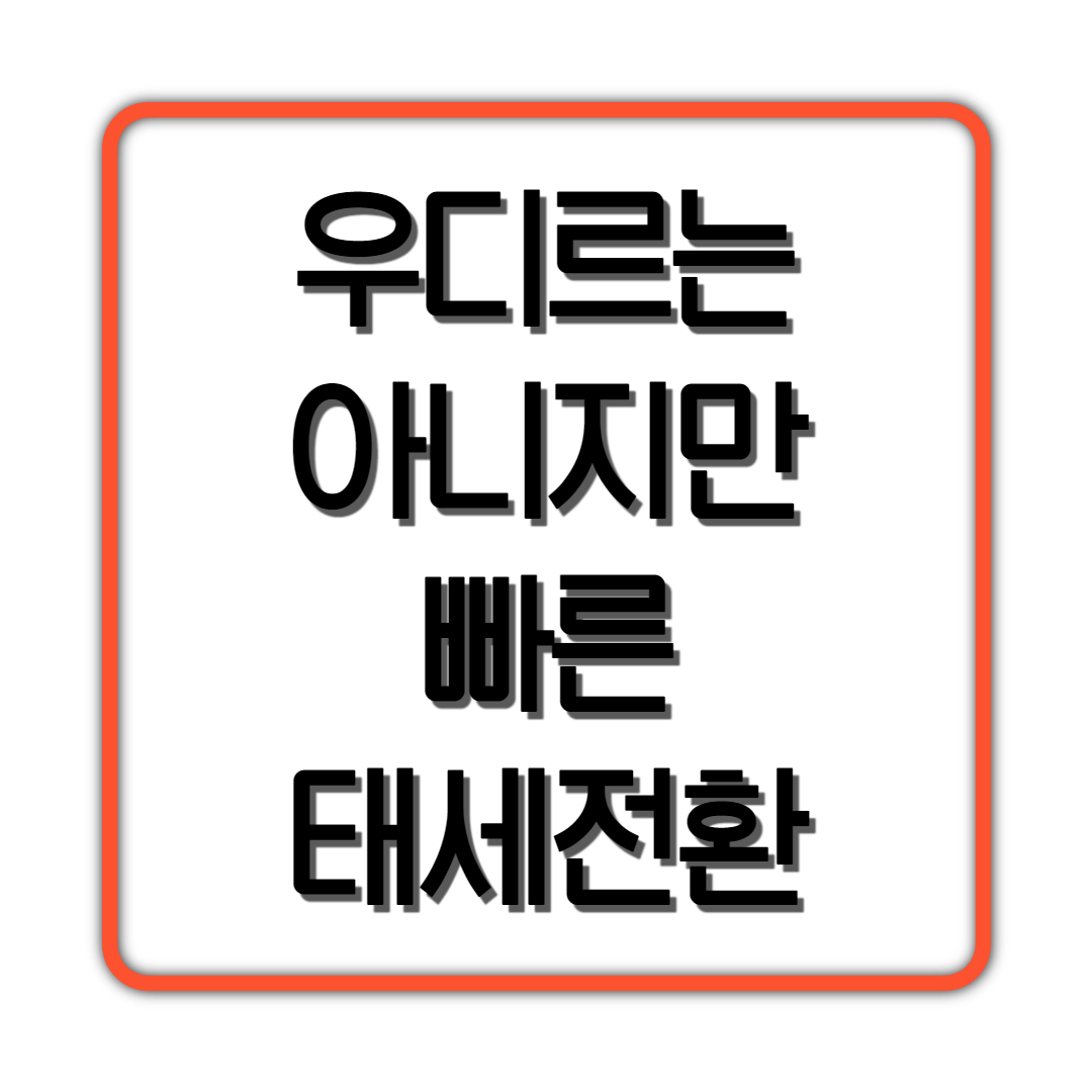  우디르는 아니지만 빠른 태세전환