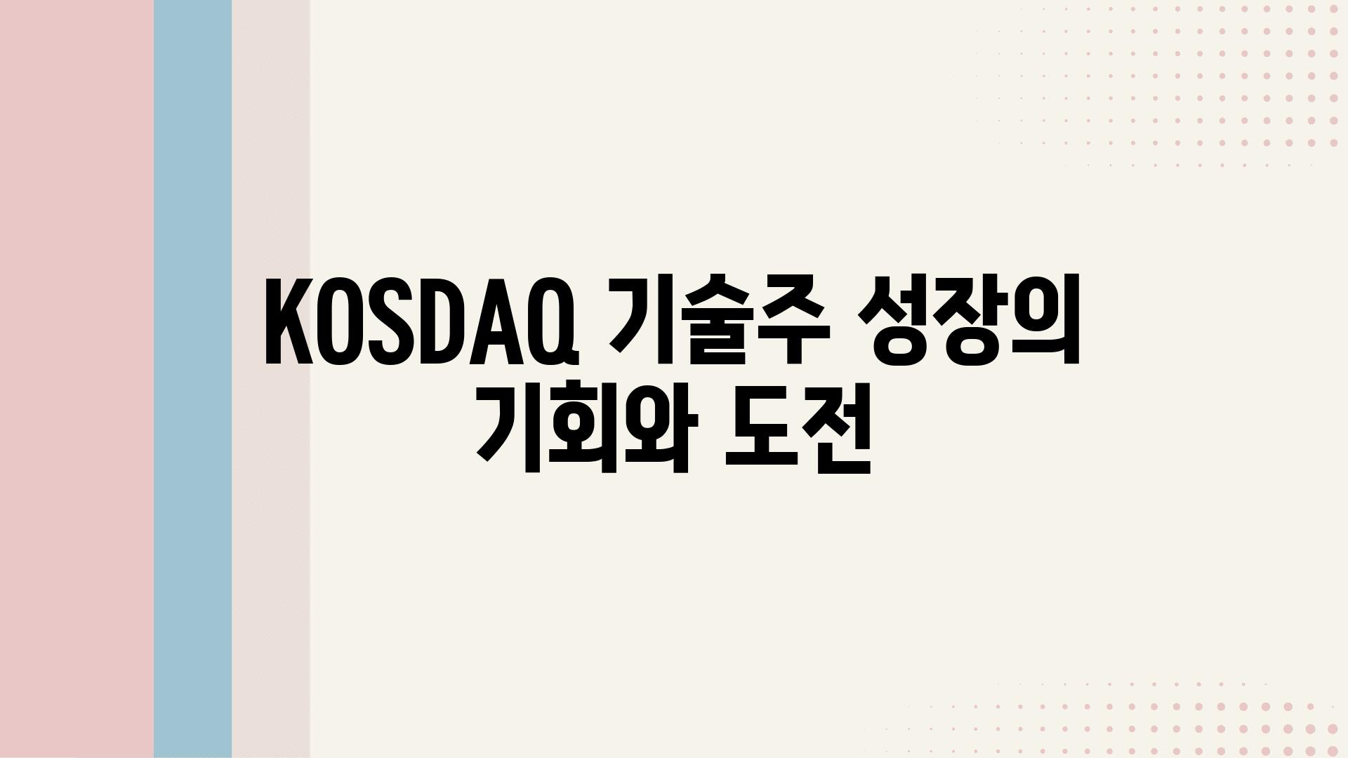 KOSDAQ 기술주 성장의 기회와 도전