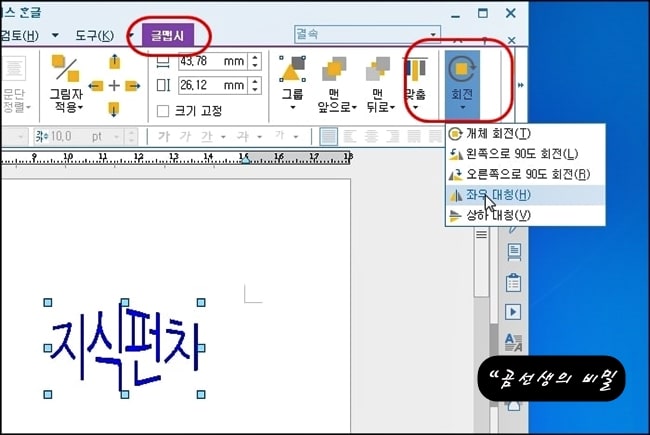 한글_글맵시_상하좌우_대칭_글자_뒤집는_방법_5