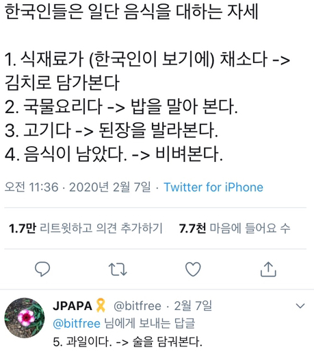  한국인들의 음식을 대하는 자세