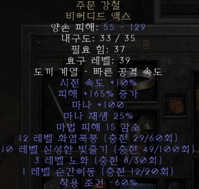  디아블로2 레저렉션 주문 강철 비어디드 액스