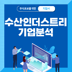  수산인더스트리 기업 분석