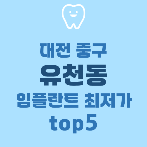 유천플란트치과 이미지