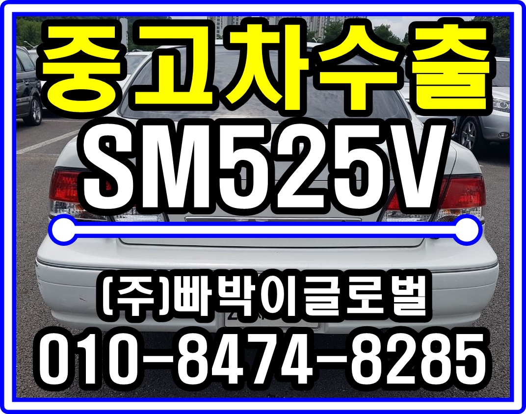  SM525V 중고차수출 알아보세요 경기도 이천
