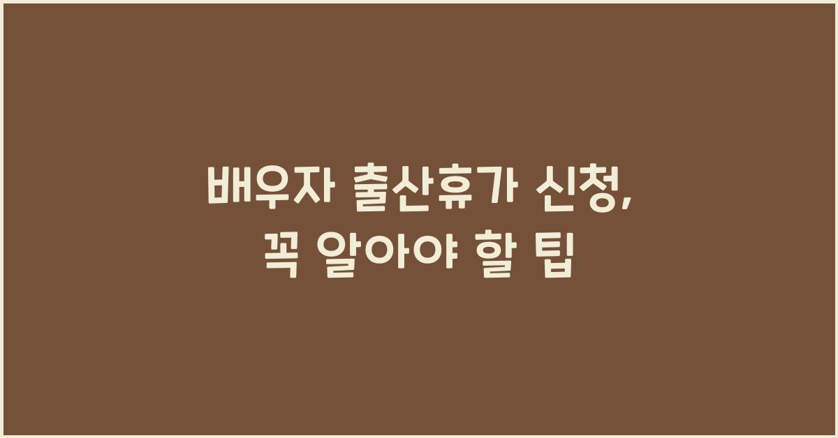 배우자 출산휴가 신청