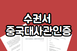  중국 수권서 공증 중국대사관 영사인증(授权书 公证 中国大使馆 领事认证）