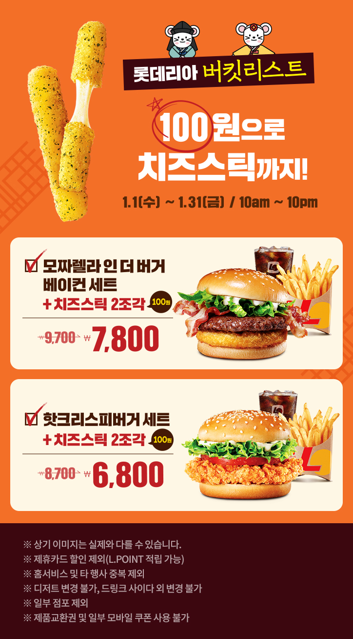  [정보] 롯데리아 2020년 1월 이벤트! 100원 추가에 치즈스틱 행사