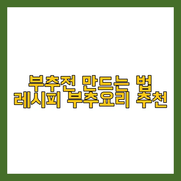 부추전 만드는 법