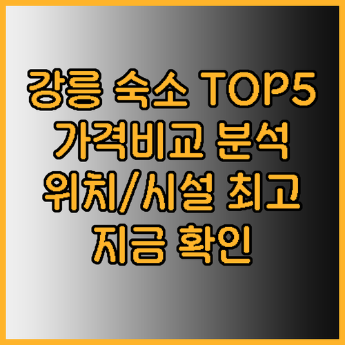 강릉 숙소 추천 TOP 5 가격 위치
