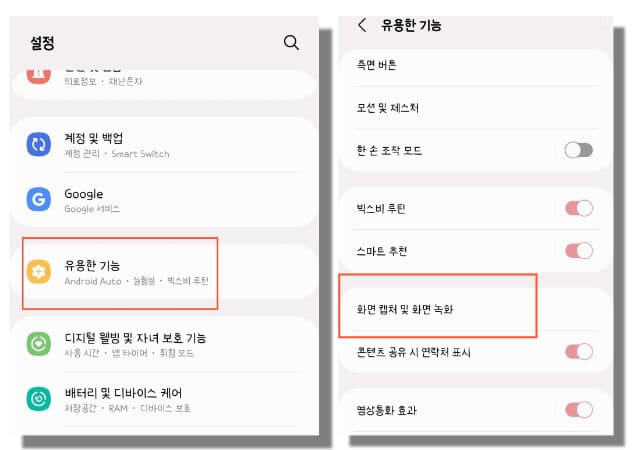 유용한 기능과 화면 캡처 설정