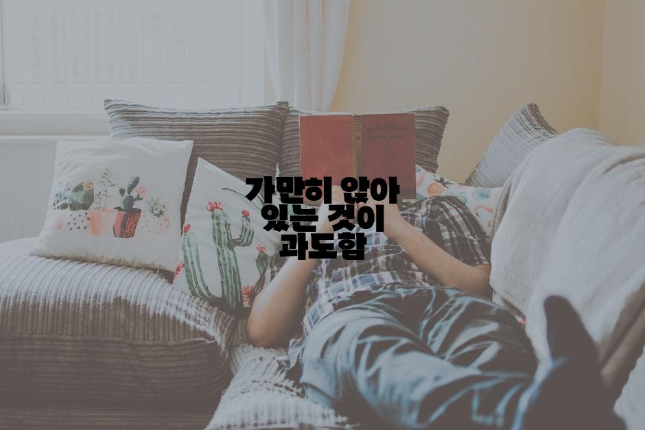 가만히 앉아 있는 것이 과도함