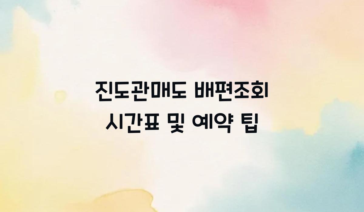 진도 관매도 배편 조회