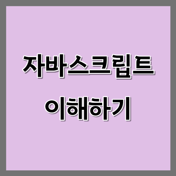 자바스크립트-이해하기