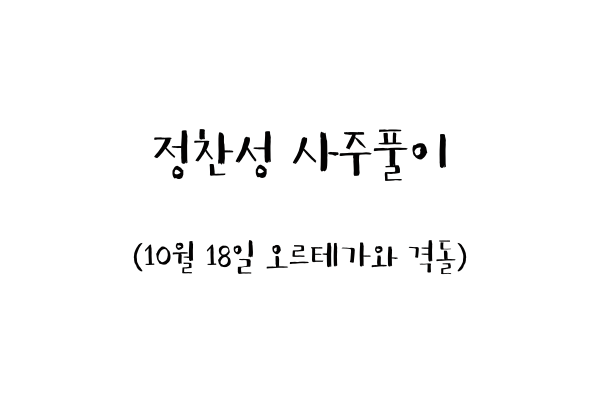  정찬성 사주풀이 (10월 18일 오르테가와 격돌)