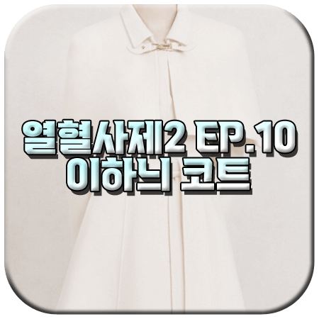 열혈사제2 10회 이하늬 코트