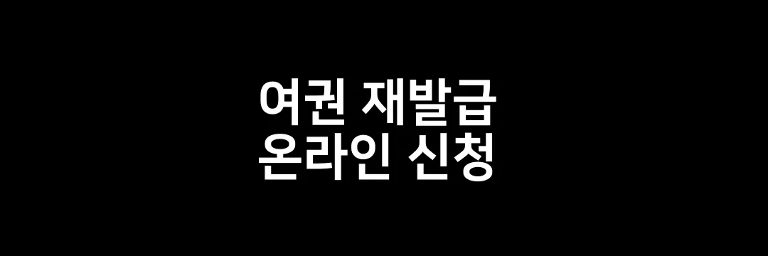 여권 재발급 온라인 신청