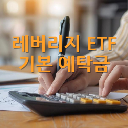 레버리지 ETF 기본 예탁금