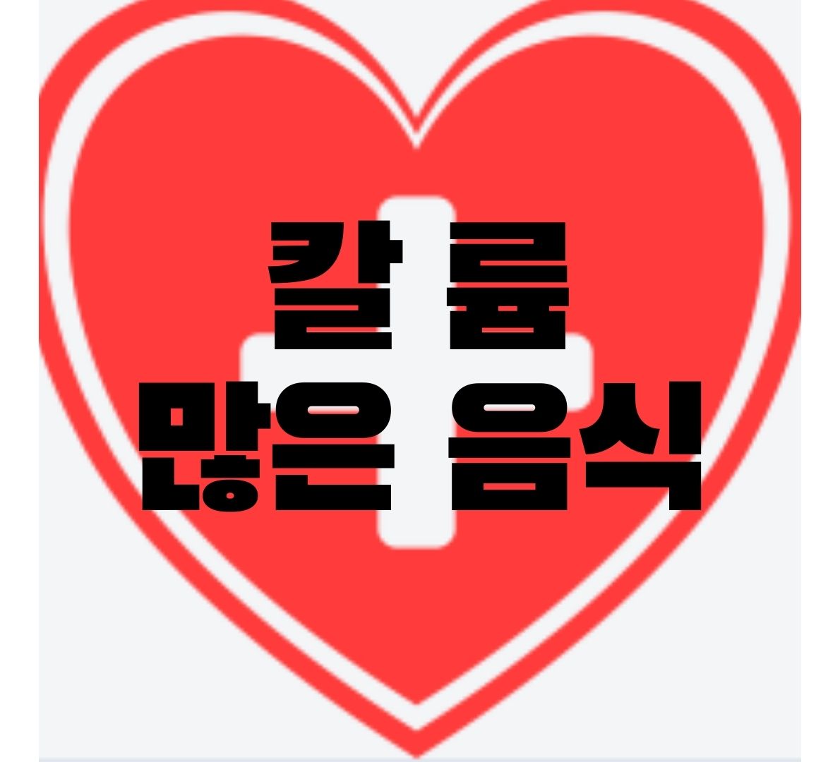  칼륨 많은 음식과 효능, 부작용, 권장량 총 정리