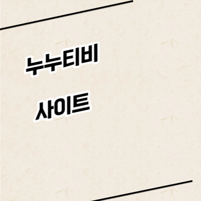 누누티비-사이트