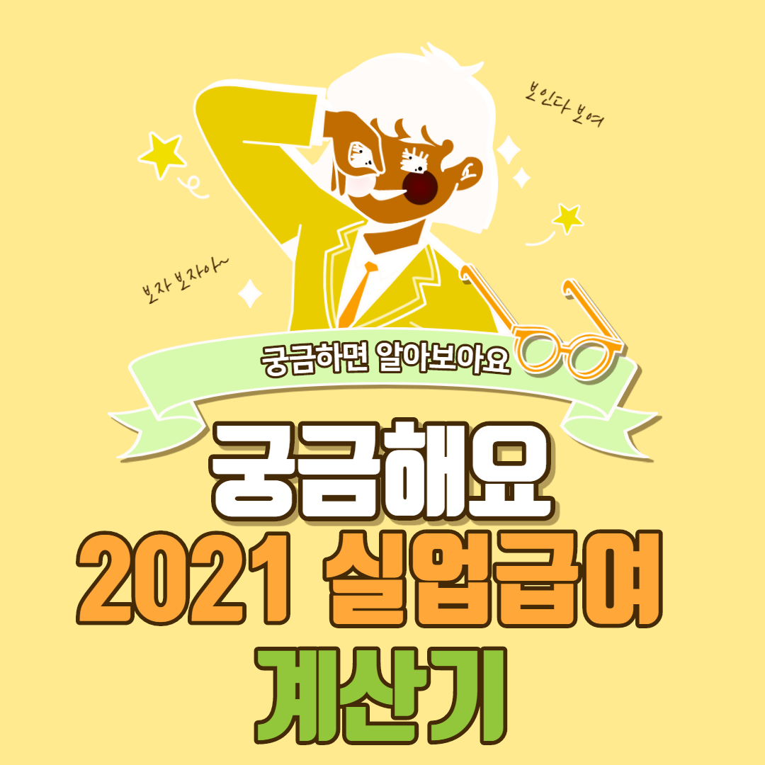  2021 실업급여 계산기