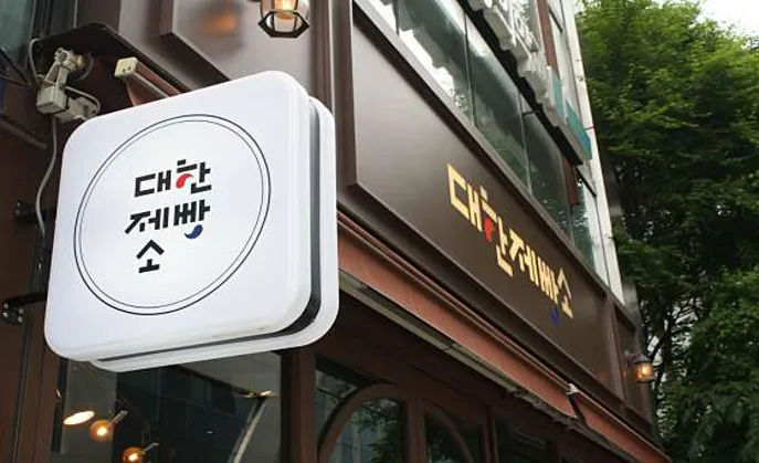 대한제빵소