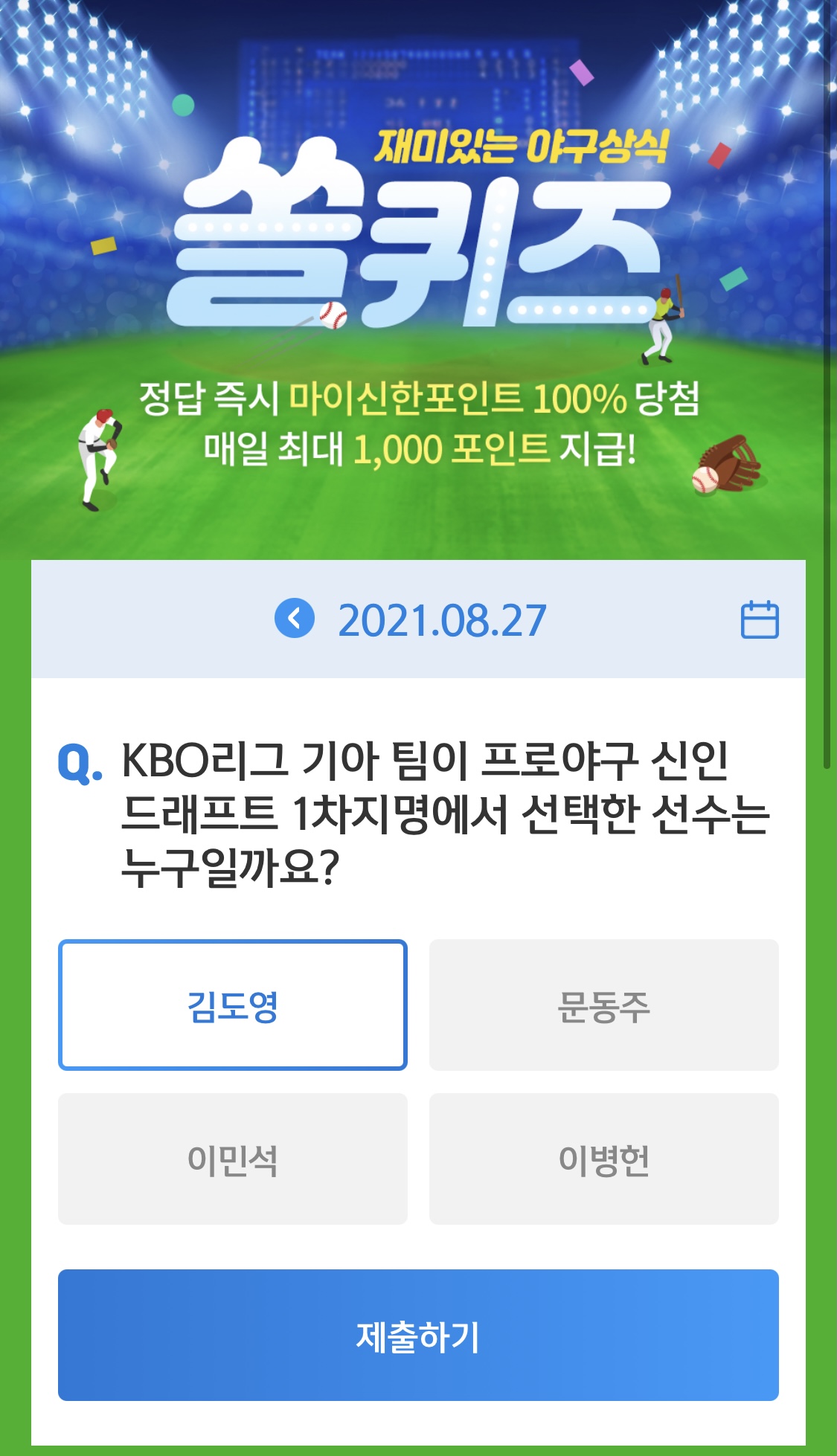  앱테크 신한 페이판 / 신한 플러스 / 신한 쏠야구 퀴즈 / 우리won멤버스 데일리 퀴즈/ 리브메이트 오늘의 퀴즈 8월 27일 정답