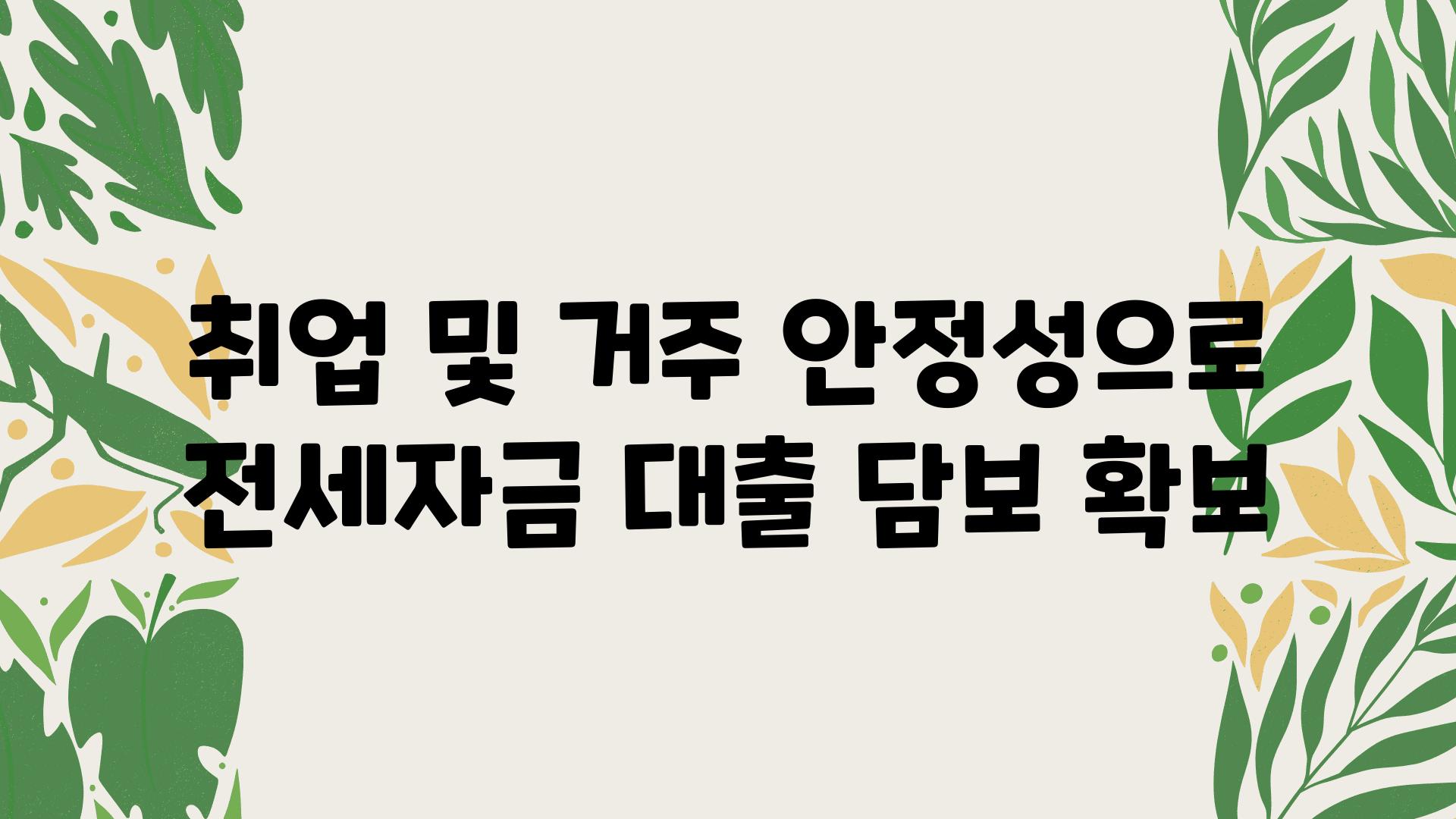 취업 및 거주 안정성으로 전세자금 대출 담보 확보