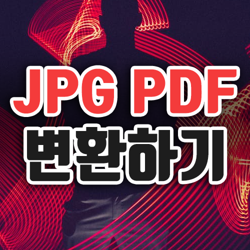  JPGPDF 변환 온라인에서 바로!
