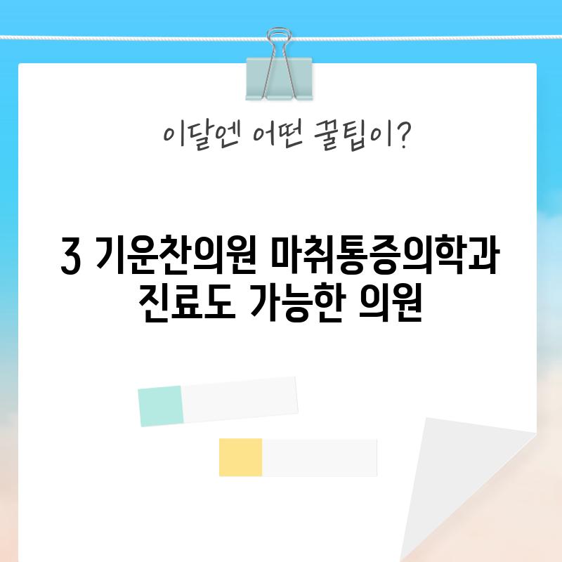 3. 기운찬의원: 마취통증의학과 진료도 가능한 의원