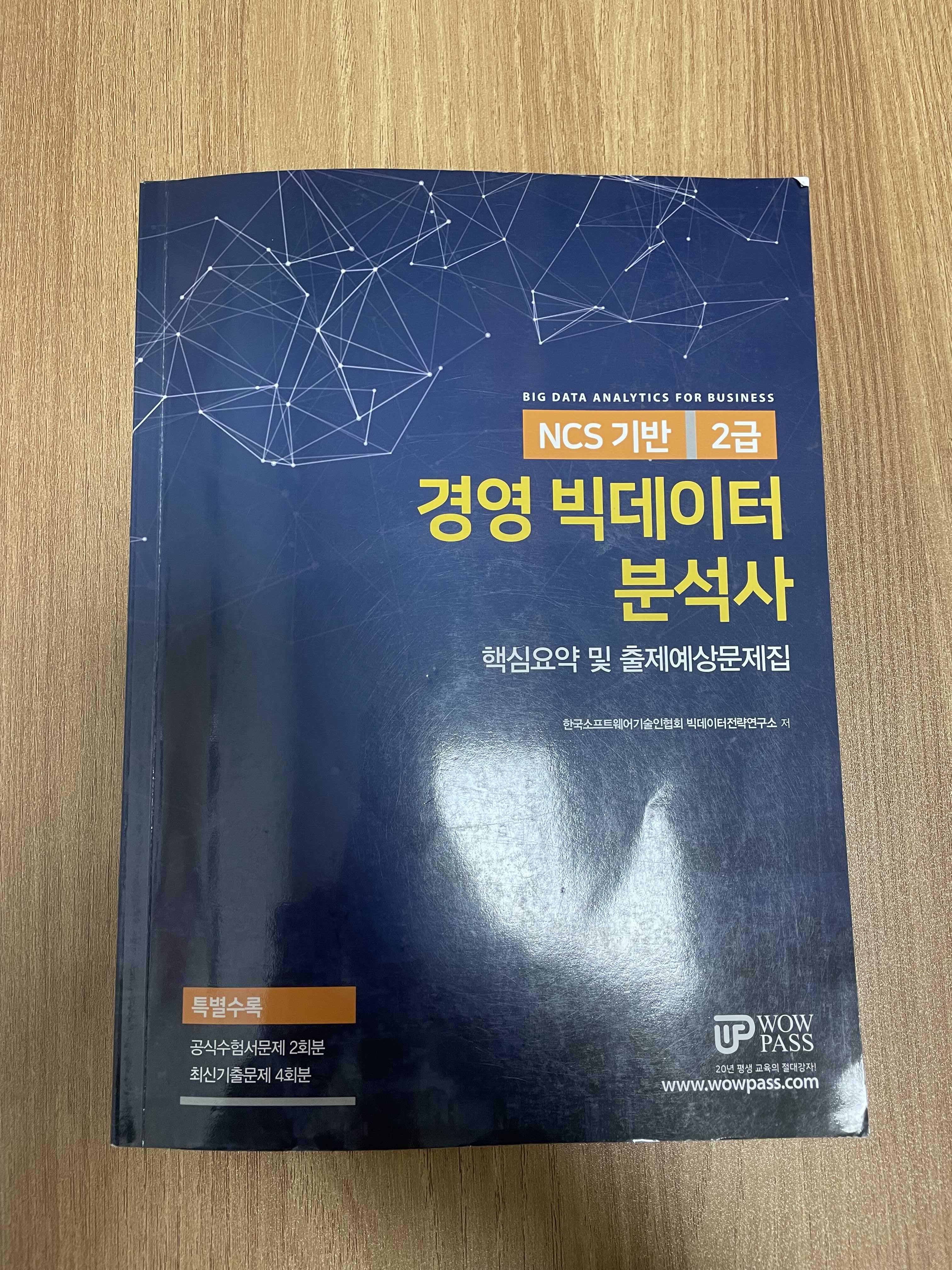  [자격증] 경영빅데이터분석사 5일 공부 합격 후기