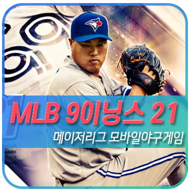 볼 기회가? MLB 9이닝 스21에서 스포티비나우를 33