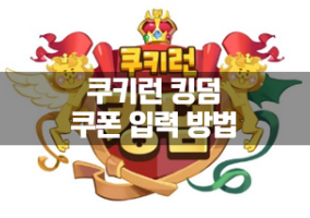  [쿠키런킹덤] 쿠폰 입력 방법