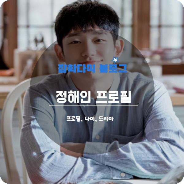  배우 정해인 프로필, 나이, 키, 드라마, 학력, 임시완, 영화