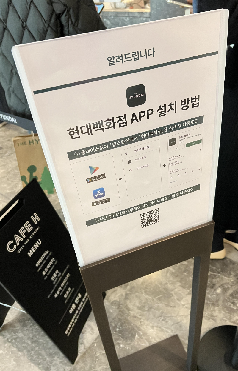 현대백화점 App 설치 방법 QR