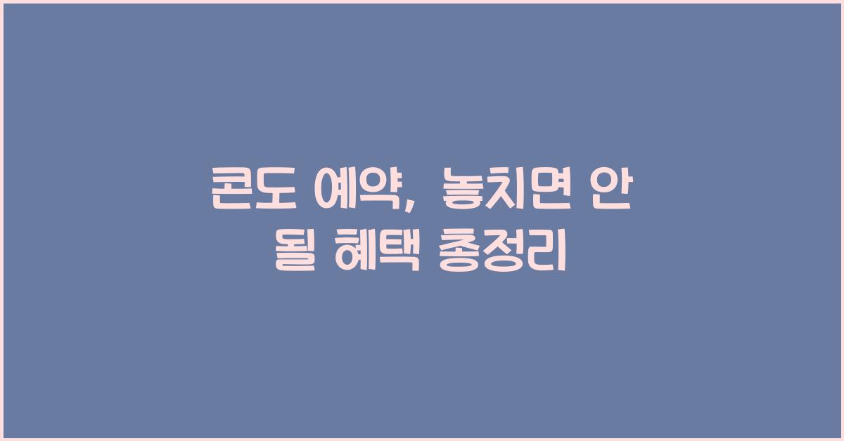 콘도 예약