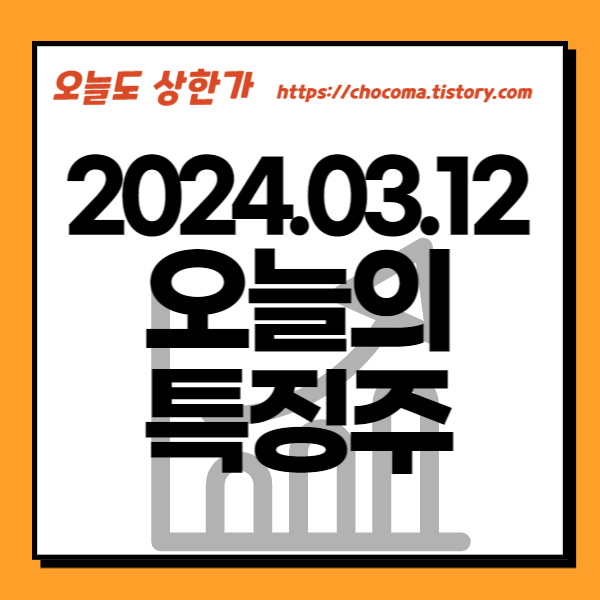 오늘 주식-시간외 단일가-시간외 상한가-주식 시세-3월12일-오늘의 상한가종목-특징주