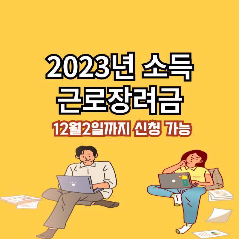 2023년 소득 근로장려금, 12월 2일까지 신청 가능!